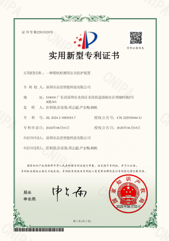 实用专 利证书（塔吊监测系统）